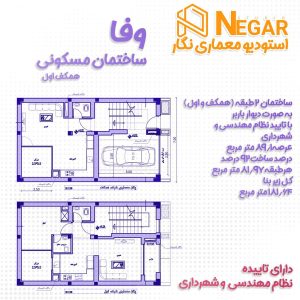 ساختمان مسکونی ویلایی دیوار باربر همکف اول وفا